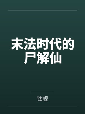 末法时代的尸解仙