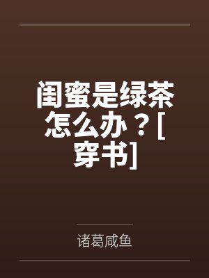 闺蜜是绿茶怎么办？[穿书]