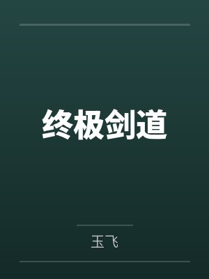 终极剑道