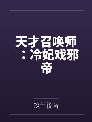 天才召唤师：冷妃戏邪帝