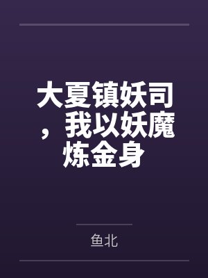 大夏镇妖司，我以妖魔炼金身