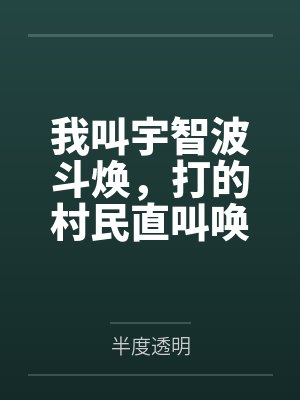 我叫宇智波斗焕，打的村民直叫唤