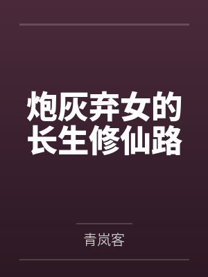 炮灰弃女的长生修仙路