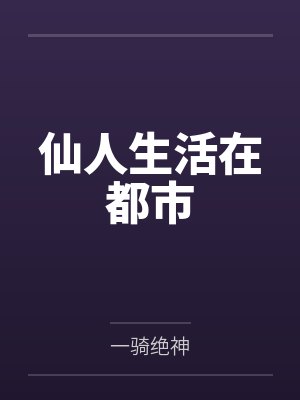 仙人生活在都市