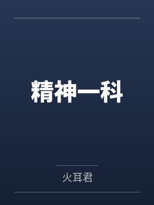精神一科