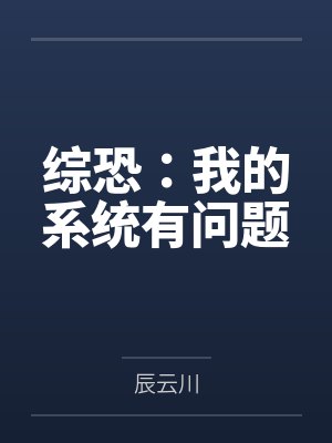 综恐：我的系统有问题