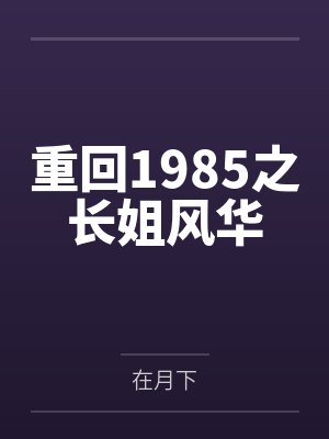 重回1985之长姐风华