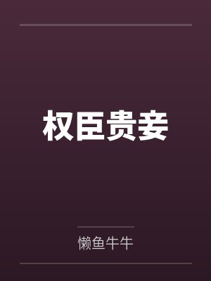 权臣贵妾