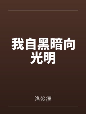 我自黑暗向光明