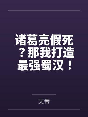 诸葛亮假死？那我打造最强蜀汉！