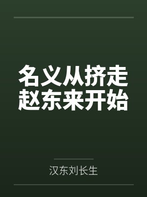 名义从挤走赵东来开始