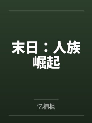 末日：人族崛起