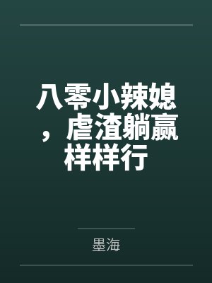 八零小辣媳，虐渣躺赢样样行
