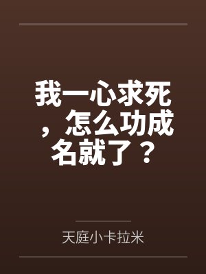 我一心求死，怎么功成名就了？