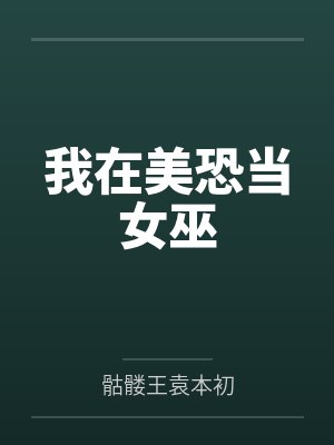 我在美恐当女巫