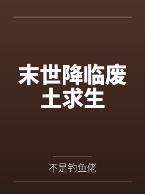 末世降临废土求生