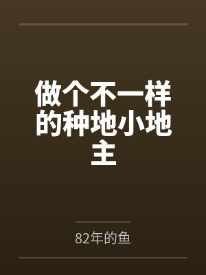 做个不一样的种地小地主