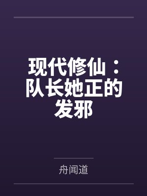 现代修仙：队长她正的发邪