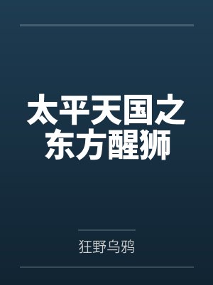 太平天国之东方醒狮