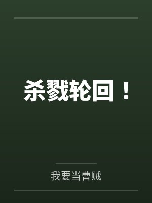 杀戮轮回！