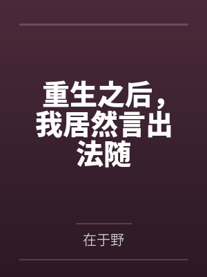 重生之后，我居然言出法随