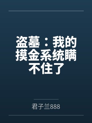 盗墓：我的摸金系统瞒不住了