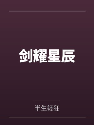剑耀星辰