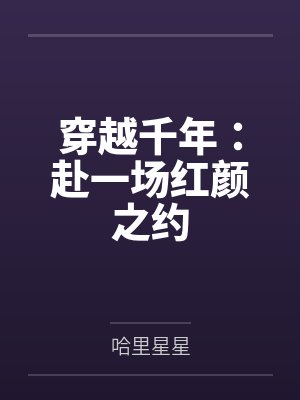 穿越千年：赴一场红颜之约