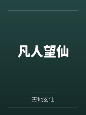 凡人望仙