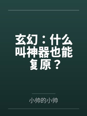 玄幻：什么叫神器也能复原？