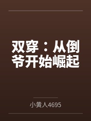 双穿：从倒爷开始崛起
