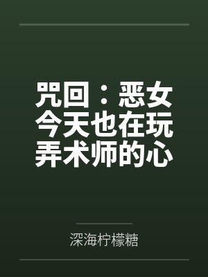 咒回：恶女今天也在玩弄术师的心