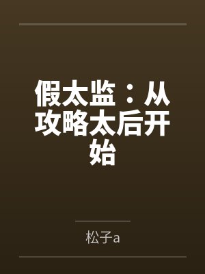 假太监：从攻略太后开始
