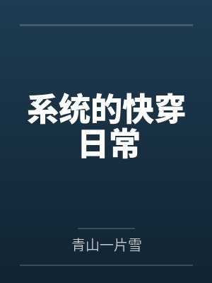 系统的快穿日常