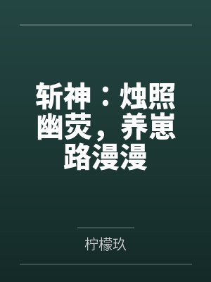斩神：烛照幽荧，养崽路漫漫