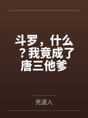 斗罗，什么？我竟成了唐三他爹