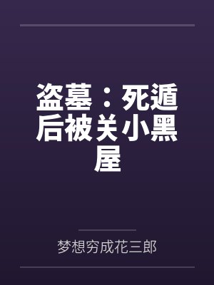 盗墓：死遁后被关小黑屋