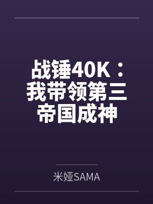战锤40k第二帝国三巨头