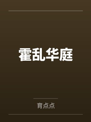 霍乱华庭