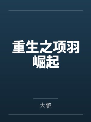 重生之项羽崛起