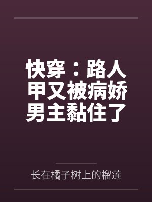 快穿：路人甲又被病娇男主黏住了