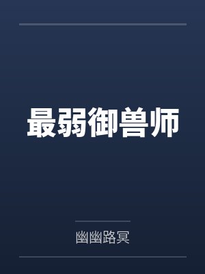最弱御兽师