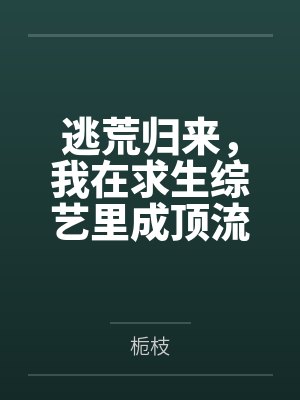 逃荒归来，我在求生综艺里成顶流