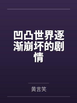 凹凸世界逐渐崩坏的剧情