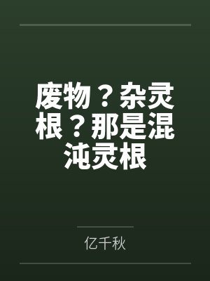 废物？杂灵根？那是混沌灵根