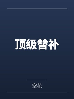 顶级替补