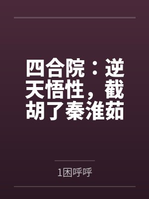 四合院：逆天悟性，截胡了秦淮茹