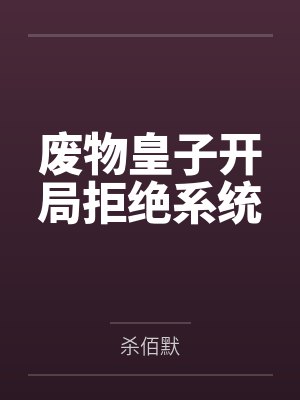 废物皇子开局拒绝系统