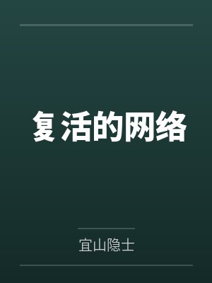 复活的网络