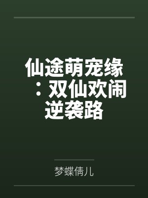 仙途萌宠缘：双仙欢闹逆袭路